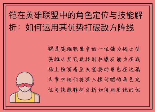 铠在英雄联盟中的角色定位与技能解析：如何运用其优势打破敌方阵线