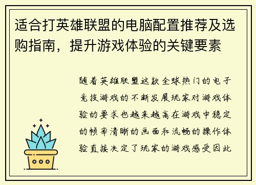 适合打英雄联盟的电脑配置推荐及选购指南，提升游戏体验的关键要素