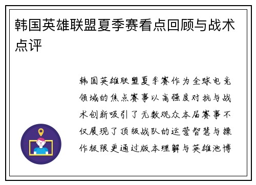 韩国英雄联盟夏季赛看点回顾与战术点评