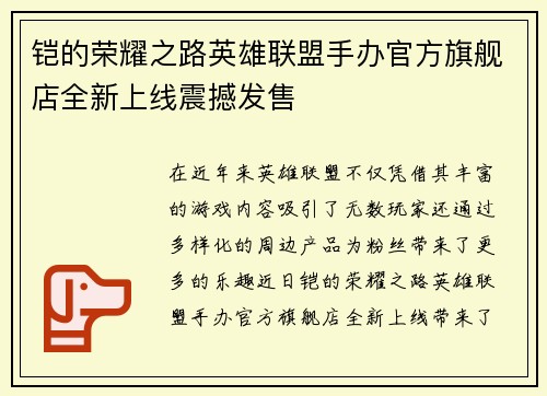 铠的荣耀之路英雄联盟手办官方旗舰店全新上线震撼发售