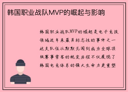 韩国职业战队MVP的崛起与影响