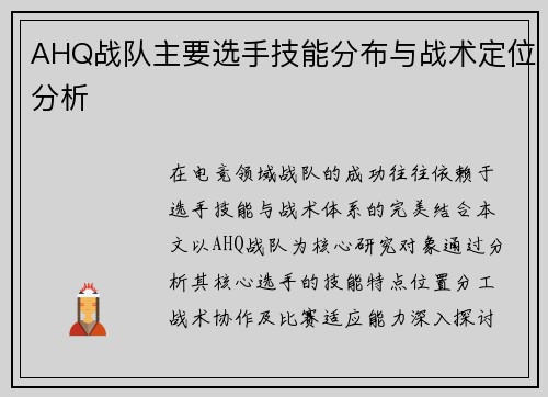 AHQ战队主要选手技能分布与战术定位分析