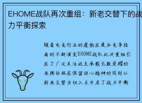 EHOME战队再次重组：新老交替下的战力平衡探索