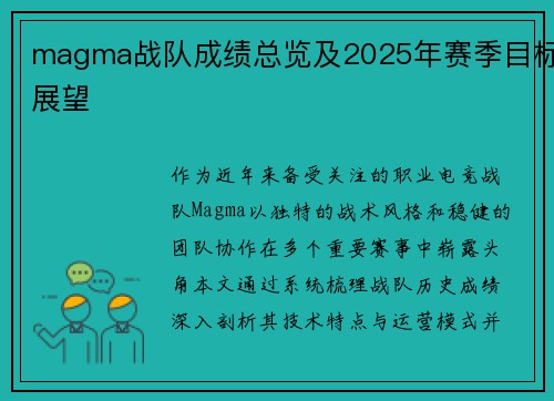magma战队成绩总览及2025年赛季目标展望