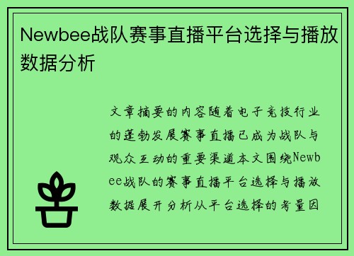 Newbee战队赛事直播平台选择与播放数据分析