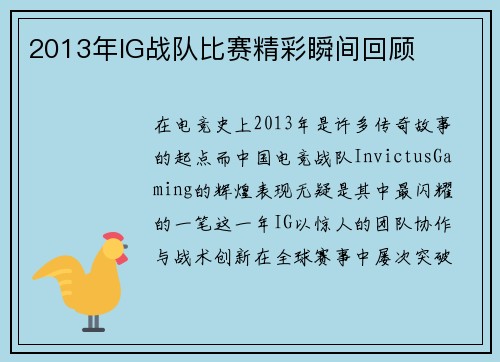 2013年IG战队比赛精彩瞬间回顾