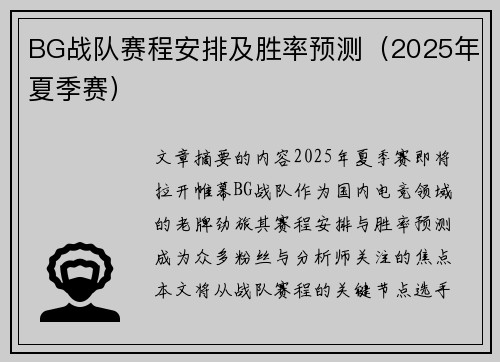 BG战队赛程安排及胜率预测（2025年夏季赛）