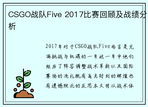CSGO战队Five 2017比赛回顾及战绩分析