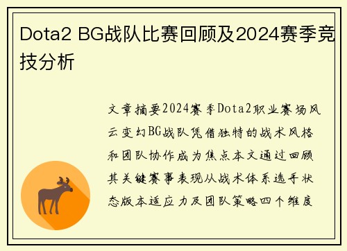 Dota2 BG战队比赛回顾及2024赛季竞技分析