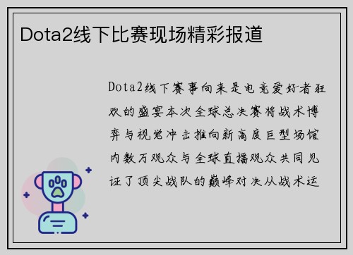 Dota2线下比赛现场精彩报道