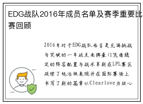 EDG战队2016年成员名单及赛季重要比赛回顾