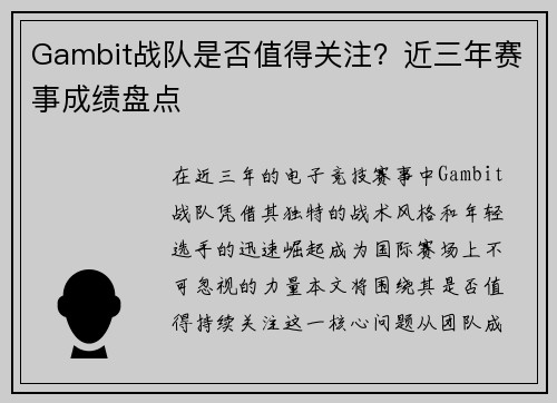Gambit战队是否值得关注？近三年赛事成绩盘点