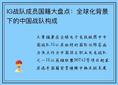 IG战队成员国籍大盘点：全球化背景下的中国战队构成