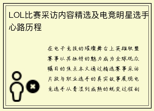LOL比赛采访内容精选及电竞明星选手心路历程