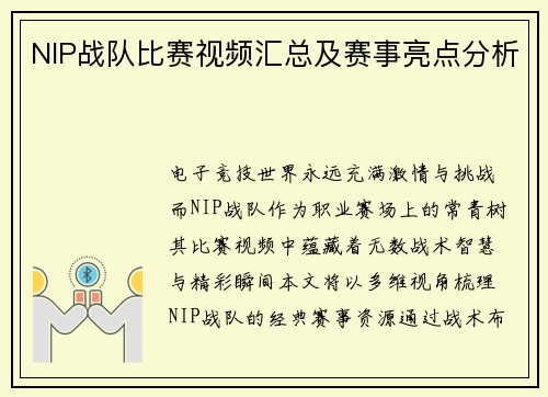 NIP战队比赛视频汇总及赛事亮点分析