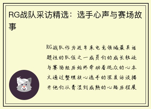 RG战队采访精选：选手心声与赛场故事