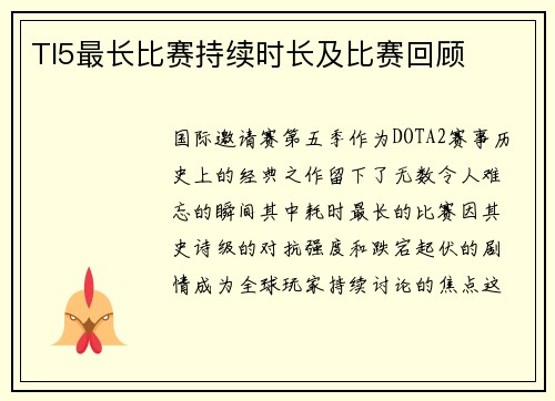 TI5最长比赛持续时长及比赛回顾