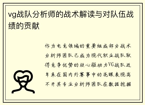 vg战队分析师的战术解读与对队伍战绩的贡献