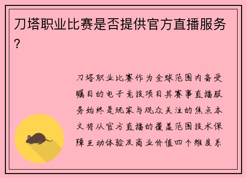 刀塔职业比赛是否提供官方直播服务？