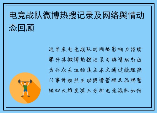 电竞战队微博热搜记录及网络舆情动态回顾