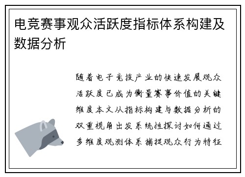 电竞赛事观众活跃度指标体系构建及数据分析