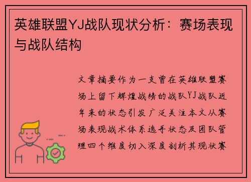 英雄联盟YJ战队现状分析：赛场表现与战队结构