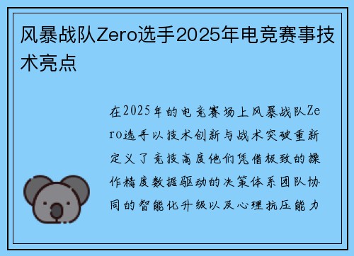 风暴战队Zero选手2025年电竞赛事技术亮点
