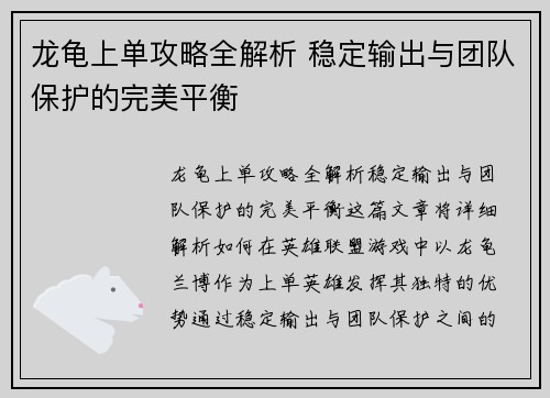 龙龟上单攻略全解析 稳定输出与团队保护的完美平衡