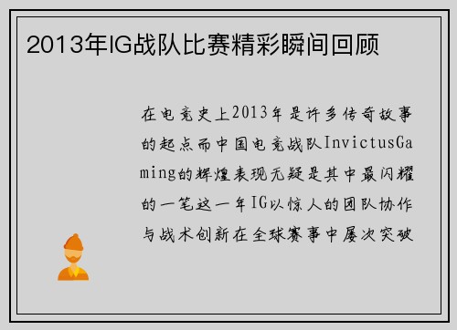 2013年IG战队比赛精彩瞬间回顾