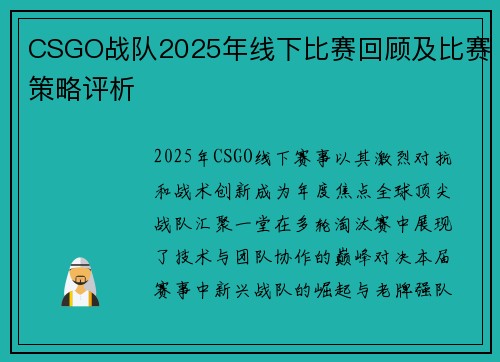 CSGO战队2025年线下比赛回顾及比赛策略评析