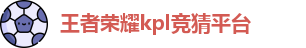 KPL竞猜